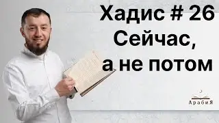 Хадис № 26. О том, что всё надо делать вовремя. #АрабиЯ​ #Коран #ArabiYA #хадис