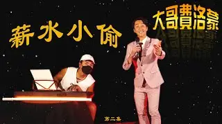 薪水小偷| 陳漢典Hank Chen 『大哥費洛蒙』 s4 ep.2