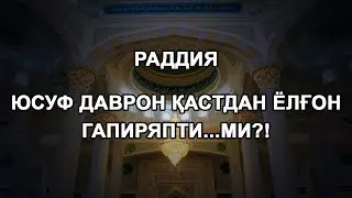 Юсуф Даврон қастдан ёлғон гапиряпти...ми?!