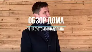 Отзыв владельца деревянного дома из профилированного бруса.
