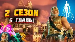 БОГИ ОЛИМПА В ФОРТНАЙТ! НОВЫЙ СЕЗОН - МИФЫ И ГЕРОИ