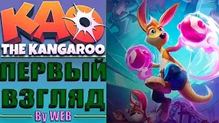 Kao the Kangaroo [2022] - Первый Взгляд by WEB