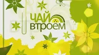 Чай втроём 13 Игорь Кравцов