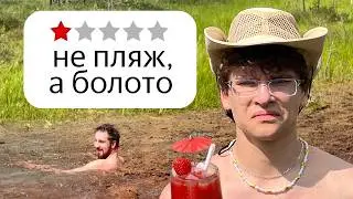 Я отдохнул на худших пляжах Беларуси