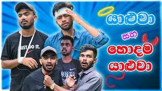 යාළුවා සහ හොදම යාළුවා 🤣 | Friend Vs Best Friend