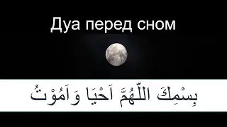 ДУА ПЕРЕД СНОМ