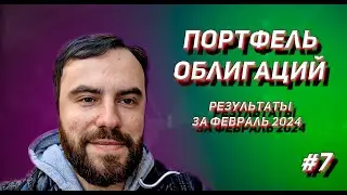 ПОРТФЕЛЬ ОБЛИГАЦИЙ #7 Результаты за февраль 2024