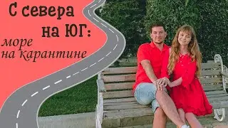 В Анапу из Питера на машине в 2020 году. Какие трудности ожидают по дороге в Краснодарский край?