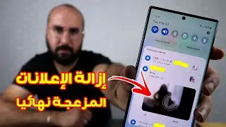 طريقة إزالة الإعلانات والإشهارات المزعجة نهائيا من الهاتف بدون تطبيقات
