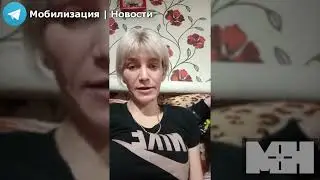 Командиры обманывают жену мобилизованного