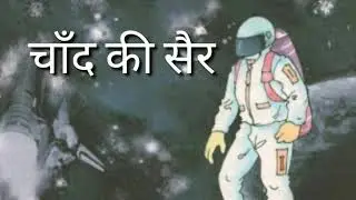 Mylestone volume 1 Chapter-4 चाँद की सैर