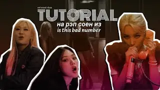 УЧИМ РЭП ИЗ ПЕНСИ СОЕН this is bad number| туториал на рэп, мезуми чан 