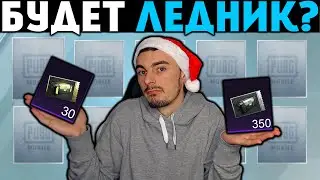 350 КЛАССИЧЕСКИХ КЕЙСОВ! М416 ЛЕДНИК ВЫПАЛА? БОЛЬШОЕ ОТКРЫТИЕ КЕЙСОВ В PUBG MOBILE