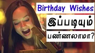 Birthday Wishes இப்படியும் பண்ணலாமா? - Tech Tips Tamil