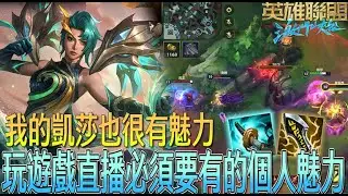【激鬥峽谷WildRift】觀眾問：如何提升流量？我覺得最重要的是個人魅力！就像我的歌聲！個人魅力凱莎 征服者 風切 無盡