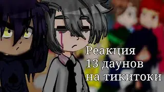 Реакция 13 карт на тт(тикитоки)| ОДАААААА РЕКШЕН В 2026 ГГ|
