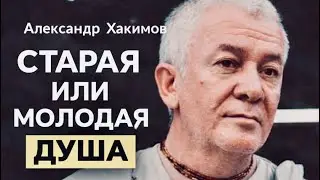 How to determine whether you have a young or old soul? | A.G. Khakimov