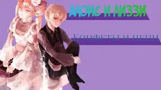 Алоис и Лиззи — конфеты и цепи
