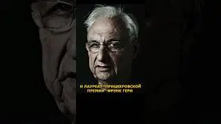 Симпсоны и архитектор Фрэнк Гери #интересно #факты #shorts