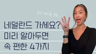 암스테르담 꿀팁. 네덜란드 오기 전에 미리 준비해야 하는 것들.