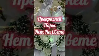 С Днем Свадьбы!