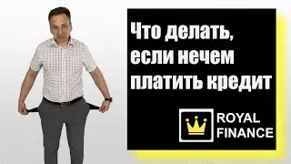 Если нечем платить кредит, что делать? Поможет ли банкротство физических лиц?