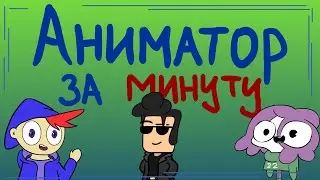 КАК СТАТЬ АНИМАТОРОМ ЗА 1 МИНУТУ (новый аниматор - анимация)
