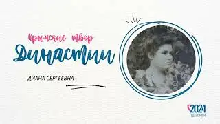 К 90-летию Д. С. Берестовской | Крымские творческие династии
