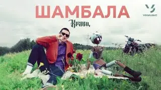 Кравц-ШАМБАЛА/Новинка/2024