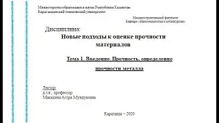Тема 1 Введение  Прочность, определение прочности металла