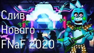 🔥ИМЕНА АНИМАТРОНИКОВ ИЗ НОВОГО FNaF 2020/ОБНОВЛЕНИЕ FNaF UCN🔥(чит.опис)