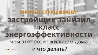 Застройщик понизил класс энергоэффективности: чем это грозит жильцам дома и что делать?