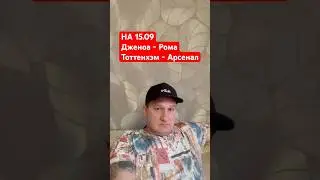 Дженоа - Рома Тоттенхэм - Арсенал НА 15.09