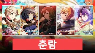 [프로세카] 춘람(春嵐) - Vivid BAD SQUAD 비비배스 × MEIKO 파트별가사