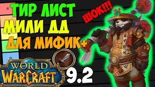 Тир Лист Мили ДД WoW 9.2 для Мифик+ Ключей! Shadowlands рмт