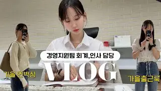 (vlog) 경영지원팀 직장인 브이로그ㅣ제 일상은요 회사..회사..회사..?🙁ㅣ출근으로 시작해서 가을 출근룩 소개로 끝나는 영상🍁🍂ㅣ직장인 데일리룩ㅣ키보드ASMR