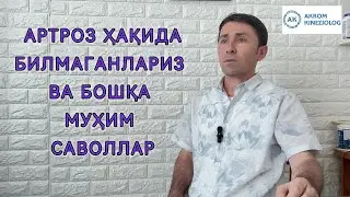 Артрозни даволай олмаслик сабаби 2 қисм.  Ва бошқа саволларга жавоблар #artroz #tiza #елка #elka