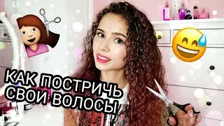 КАК Я СТРИГУ СВОИ ВОЛОСЫ ✂ Стрижка Кудрявых Волос