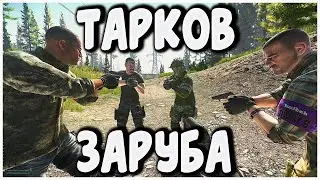 Тарков - Дуэль на пистолетах в EscapeFromTarkov | Пвп ивент файт заруба