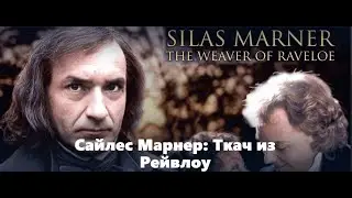 Сайлес Марнер: Ткач из Рейвлоу - художественный фильм