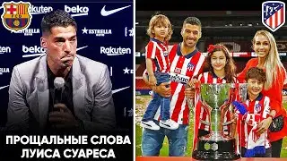 ЛУИС СУАРЕС - МЕСТЬ ИЗГНАННОГО