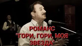 РОМАНС "ГОРИ, ГОРИ, МОЯ ЗВЕЗДА". "ВЕЧЕР РОМАНСОВ" С ВЯЧЕСЛАВОМ ПИЛЯВИНЫМ