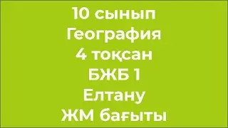 10 сынып География 4 тоқсан БЖБ 1 Елтану ЖМ бағыты