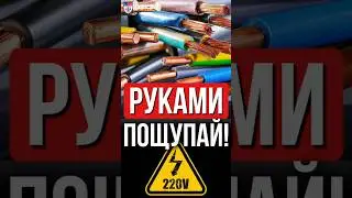 Советы ЭЛЕКТРИКА КАК правильно выбрать кабель для проводки