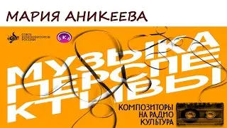 Мария Аникеева. Программа «Музыка перспективы», 2024