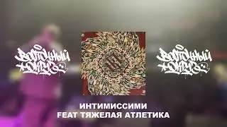 Восточный Округ - Самобытный стиль (АЛЬБОМ 2023)