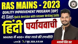 RAS - Mains 2023 | QIP |  सामान्य हिंदी  -  पर्यायवाची  शब्द   By Bhawani Singh Sir