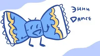 Enny/ Энни танец