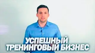 БИЗНЕС-ТРЕНЕР | Как Стать Востребованным Тренером [MINISTERSTVO.BIZ]