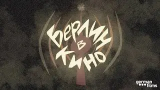 Эпизод 40. Берлин в кино